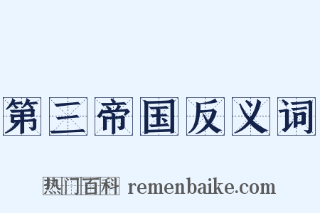 第三帝国反义词是什么意思的图片